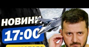 Новини 17:00 22 лютого. НОВА ПАРТІЯ F16 прибуде в Україну. На ЧАЕС ДОСІ ТЛІЄ загорання... Новини 17:00 22 лютого. НОВА ПАРТІЯ F16 прибуде в Україну. На ЧАЕС ДОСІ ТЛІЄ загорання...