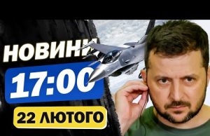 Новини 17:00 22 лютого. НОВА ПАРТІЯ F16 прибуде в Україну. На ЧАЕС ДОСІ ТЛІЄ загорання... Новини 17:00 22 лютого. НОВА ПАРТІЯ F16 прибуде в Україну. На ЧАЕС ДОСІ ТЛІЄ загорання...