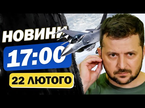 Новини 17:00 22 лютого. НОВА ПАРТІЯ F16 прибуде в Україну. На ЧАЕС ДОСІ ТЛІЄ загорання... Новини 17:00 22 лютого. НОВА ПАРТІЯ F16 прибуде в Україну. На ЧАЕС ДОСІ ТЛІЄ загорання...