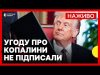 США та Україна не підписали угоду щодо копалин | Вибори в Німеччині: чого чекати Україні... США та Україна не підписали угоду щодо копалин | Вибори в Німеччині: чого чекати Україні...
