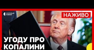 США та Україна не підписали угоду щодо копалин | Вибори в Німеччині: чого чекати Україні... США та Україна не підписали угоду щодо копалин | Вибори в Німеччині: чого чекати Україні...