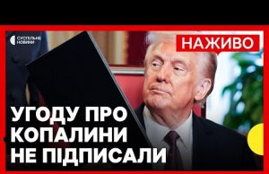 США та Україна не підписали угоду щодо копалин | Вибори в Німеччині: чого чекати Україні... США та Україна не підписали угоду щодо копалин | Вибори в Німеччині: чого чекати Україні...