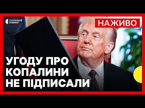 США та Україна не підписали угоду щодо копалин | Вибори в Німеччині: чого чекати Україні... США та Україна не підписали угоду щодо копалин | Вибори в Німеччині: чого чекати Україні...