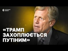 МАКФОЛ | заяви Трампа | надія росіян на “перезавантаження” | майбутнє підтримки України (ВІДЕО) МАКФОЛ | заяви Трампа | надія росіян на “перезавантаження” | майбутнє підтримки України (ВІДЕО)
