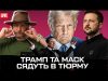 Трамп – гопник | Старлінк не відключать | Майдан в США (ВІДЕО) Трамп – гопник | Старлінк не відключать | Майдан в США (ВІДЕО)