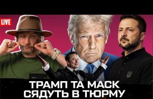 Трамп – гопник | Старлінк не відключать | Майдан в США (ВІДЕО) Трамп – гопник | Старлінк не відключать | Майдан в США (ВІДЕО)