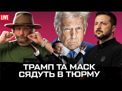 Трамп – гопник | Старлінк не відключать | Майдан в США (ВІДЕО) Трамп – гопник | Старлінк не відключать | Майдан в США (ВІДЕО)