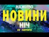 НАЖИВО НОВИНИ НІЧ 22-23 ЛЮТОГО – НЕ СПАТИ! (ВІДЕО) НАЖИВО НОВИНИ НІЧ 22-23 ЛЮТОГО – НЕ СПАТИ! (ВІДЕО)