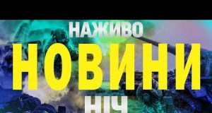 НАЖИВО НОВИНИ НІЧ 22-23 ЛЮТОГО – НЕ СПАТИ! (ВІДЕО) НАЖИВО НОВИНИ НІЧ 22-23 ЛЮТОГО – НЕ СПАТИ! (ВІДЕО)