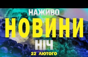 НАЖИВО НОВИНИ НІЧ 22-23 ЛЮТОГО – НЕ СПАТИ! (ВІДЕО) НАЖИВО НОВИНИ НІЧ 22-23 ЛЮТОГО – НЕ СПАТИ! (ВІДЕО)