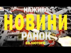 НАЖИВО НОВИНИ РАНОК 23 ЛЮТОГО – НЕДІЛЯ (ВІДЕО) НАЖИВО НОВИНИ РАНОК 23 ЛЮТОГО – НЕДІЛЯ (ВІДЕО)