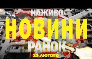 НАЖИВО НОВИНИ РАНОК 23 ЛЮТОГО – НЕДІЛЯ (ВІДЕО) НАЖИВО НОВИНИ РАНОК 23 ЛЮТОГО – НЕДІЛЯ (ВІДЕО)