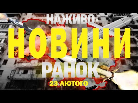НАЖИВО НОВИНИ РАНОК 23 ЛЮТОГО – НЕДІЛЯ (ВІДЕО) НАЖИВО НОВИНИ РАНОК 23 ЛЮТОГО – НЕДІЛЯ (ВІДЕО)