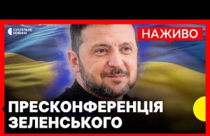 Президент Зеленський дає пресконференцію | Трансляція Суспільного (ВІДЕО) Президент Зеленський дає пресконференцію | Трансляція Суспільного (ВІДЕО)