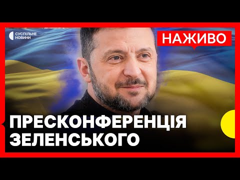 Президент Зеленський дає пресконференцію | Трансляція Суспільного (ВІДЕО) Президент Зеленський дає пресконференцію | Трансляція Суспільного (ВІДЕО)