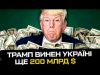 Трамп винен Україні ще 200 млрд $ (ВІДЕО) Трамп винен Україні ще 200 млрд $ (ВІДЕО)