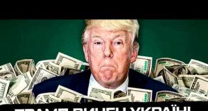 Трамп винен Україні ще 200 млрд $ (ВІДЕО) Трамп винен Україні ще 200 млрд $ (ВІДЕО)