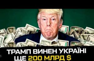 Трамп винен Україні ще 200 млрд $ (ВІДЕО) Трамп винен Україні ще 200 млрд $ (ВІДЕО)