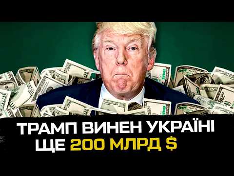 Трамп винен Україні ще 200 млрд $ (ВІДЕО) Трамп винен Україні ще 200 млрд $ (ВІДЕО)