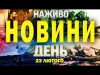 НАЖИВО НОВИНИ ДЕНЬ 23 ЛЮТОГО – НЕДІЛЯ (ВІДЕО) НАЖИВО НОВИНИ ДЕНЬ 23 ЛЮТОГО – НЕДІЛЯ (ВІДЕО)