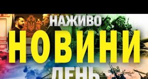 НАЖИВО НОВИНИ ДЕНЬ 23 ЛЮТОГО – НЕДІЛЯ (ВІДЕО) НАЖИВО НОВИНИ ДЕНЬ 23 ЛЮТОГО – НЕДІЛЯ (ВІДЕО)