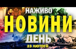 НАЖИВО НОВИНИ ДЕНЬ 23 ЛЮТОГО – НЕДІЛЯ (ВІДЕО) НАЖИВО НОВИНИ ДЕНЬ 23 ЛЮТОГО – НЕДІЛЯ (ВІДЕО)