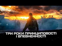 Три роки принциповості і впевненності. (ВІДЕО) Три роки принциповості і впевненності. (ВІДЕО)