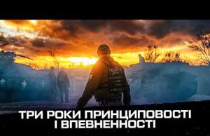 Три роки принциповості і впевненності. (ВІДЕО) Три роки принциповості і впевненності. (ВІДЕО)