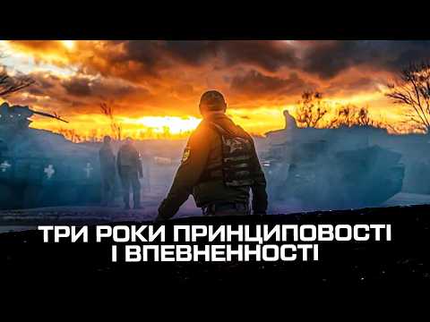 Три роки принциповості і впевненності. (ВІДЕО) Три роки принциповості і впевненності. (ВІДЕО)