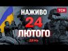 ТСН. НАЖИВО НОВИНИ ДЕНЬ 24 ЛЮТОГО 2025 року – ПОНЕДІЛОК! ТРИ РОКИ великої війни (ВІДЕО) ТСН. НАЖИВО НОВИНИ ДЕНЬ 24 ЛЮТОГО 2025 року – ПОНЕДІЛОК! ТРИ РОКИ великої війни (ВІДЕО)