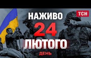 ТСН. НАЖИВО НОВИНИ ДЕНЬ 24 ЛЮТОГО 2025 року – ПОНЕДІЛОК! ТРИ РОКИ великої війни (ВІДЕО) ТСН. НАЖИВО НОВИНИ ДЕНЬ 24 ЛЮТОГО 2025 року – ПОНЕДІЛОК! ТРИ РОКИ великої війни (ВІДЕО)