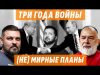 ❗️КИЕВ ЗА ТРИ Д̶Н̶Я̶ ГОДА / (НЕ) МИРНЫЕ ПЛАНЫ/ НОВЫЙ БУНДЕСТАГ – ЧТО ЖДЕТ УКРАИНУ?... ❗️КИЕВ ЗА ТРИ Д̶Н̶Я̶ ГОДА / (НЕ) МИРНЫЕ ПЛАНЫ/ НОВЫЙ БУНДЕСТАГ – ЧТО ЖДЕТ УКРАИНУ?...