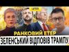 ⚡️ЗЕЛЕНСЬКИЙ ВІДПОВІВ ТРАМПУ | ВИБОРИ В НІМЕЧЧИНІ | Ранковий Етер | Олександр Чиж, Ірина Бало... ⚡️ЗЕЛЕНСЬКИЙ ВІДПОВІВ ТРАМПУ | ВИБОРИ В НІМЕЧЧИНІ | Ранковий Етер | Олександр Чиж, Ірина Бало...