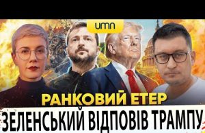 ⚡️ЗЕЛЕНСЬКИЙ ВІДПОВІВ ТРАМПУ | ВИБОРИ В НІМЕЧЧИНІ | Ранковий Етер | Олександр Чиж, Ірина Бало... ⚡️ЗЕЛЕНСЬКИЙ ВІДПОВІВ ТРАМПУ | ВИБОРИ В НІМЕЧЧИНІ | Ранковий Етер | Олександр Чиж, Ірина Бало...