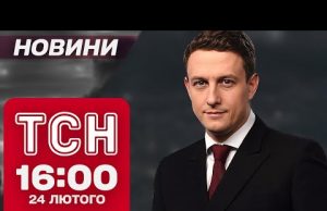 ТСН новини 16:00 24 лютого. ПРЕМ’ЄР вийшов із ВАЖЛИВОЮ ЗАЯВОЮ! Британці ВДАРИЛИ по росіянах! (ВІДЕО) ТСН новини 16:00 24 лютого. ПРЕМ’ЄР вийшов із ВАЖЛИВОЮ ЗАЯВОЮ! Британці ВДАРИЛИ по росіянах! (ВІДЕО)