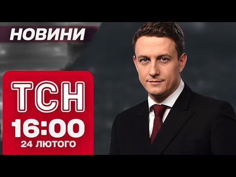 ТСН новини 16:00 24 лютого. ПРЕМ’ЄР вийшов із ВАЖЛИВОЮ ЗАЯВОЮ! Британці ВДАРИЛИ по росіянах! (ВІДЕО) ТСН новини 16:00 24 лютого. ПРЕМ’ЄР вийшов із ВАЖЛИВОЮ ЗАЯВОЮ! Британці ВДАРИЛИ по росіянах! (ВІДЕО)
