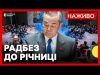 НАЖИВО | Засідання Радбезу ООН до 3-ї річниці повномасштабної війни (ВІДЕО) НАЖИВО | Засідання Радбезу ООН до 3-ї річниці повномасштабної війни (ВІДЕО)