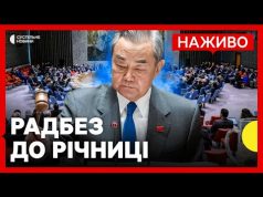 НАЖИВО | Засідання Радбезу ООН до 3-ї річниці повномасштабної війни (ВІДЕО) НАЖИВО | Засідання Радбезу ООН до 3-ї річниці повномасштабної війни (ВІДЕО)