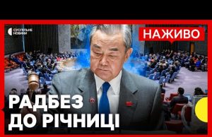 НАЖИВО | Засідання Радбезу ООН до 3-ї річниці повномасштабної війни (ВІДЕО) НАЖИВО | Засідання Радбезу ООН до 3-ї річниці повномасштабної війни (ВІДЕО)