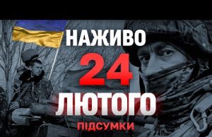НАЖИВО ТСН НОВИНИ ПІДСУМКИ 24 ЛЮТОГО – ПОНЕДІЛОК (ВІДЕО) НАЖИВО ТСН НОВИНИ ПІДСУМКИ 24 ЛЮТОГО – ПОНЕДІЛОК (ВІДЕО)