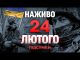 НАЖИВО ТСН НОВИНИ ПІДСУМКИ 24 ЛЮТОГО – ПОНЕДІЛОК (ВІДЕО) НАЖИВО ТСН НОВИНИ ПІДСУМКИ 24 ЛЮТОГО – ПОНЕДІЛОК (ВІДЕО)