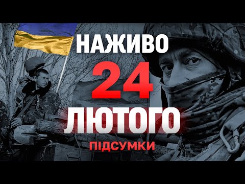 НАЖИВО ТСН НОВИНИ ПІДСУМКИ 24 ЛЮТОГО – ПОНЕДІЛОК (ВІДЕО) НАЖИВО ТСН НОВИНИ ПІДСУМКИ 24 ЛЮТОГО – ПОНЕДІЛОК (ВІДЕО)