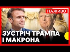 ТРАМП і МАКРОН дають пресконференцію у Вашингтоні | НАЖИВО Суспільне (ВІДЕО) ТРАМП і МАКРОН дають пресконференцію у Вашингтоні | НАЖИВО Суспільне (ВІДЕО)