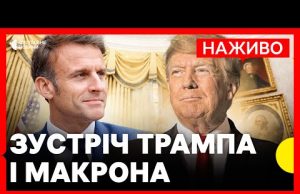 ТРАМП і МАКРОН дають пресконференцію у Вашингтоні | НАЖИВО Суспільне (ВІДЕО) ТРАМП і МАКРОН дають пресконференцію у Вашингтоні | НАЖИВО Суспільне (ВІДЕО)