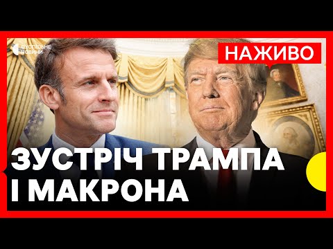 ТРАМП і МАКРОН дають пресконференцію у Вашингтоні | НАЖИВО Суспільне (ВІДЕО) ТРАМП і МАКРОН дають пресконференцію у Вашингтоні | НАЖИВО Суспільне (ВІДЕО)