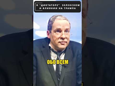 ЛАВРОВ рассказал, почему считает ЗЕЛЕНСКОГО “диктатором”! 😁 #shorts (ВІДЕО) ЛАВРОВ рассказал, почему считает ЗЕЛЕНСКОГО “диктатором”! 😁 #shorts (ВІДЕО)