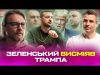 Зеленський висміяв Трампа | Борги України | Малюк та Буданов базують | Супер live (ВІДЕО) Зеленський висміяв Трампа | Борги України | Малюк та Буданов базують | Супер live (ВІДЕО)