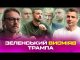 Зеленський висміяв Трампа | Борги України | Малюк та Буданов базують | Супер live (ВІДЕО) Зеленський висміяв Трампа | Борги України | Малюк та Буданов базують | Супер live (ВІДЕО)