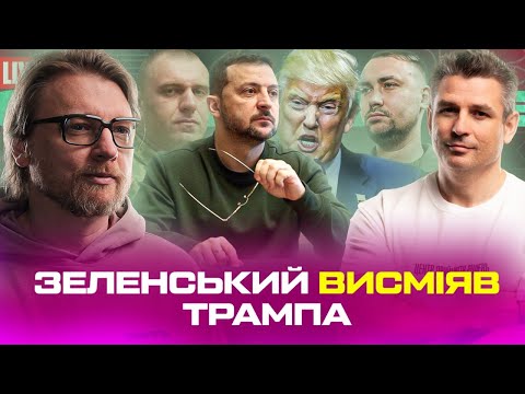 Зеленський висміяв Трампа | Борги України | Малюк та Буданов базують | Супер live (ВІДЕО) Зеленський висміяв Трампа | Борги України | Малюк та Буданов базують | Супер live (ВІДЕО)