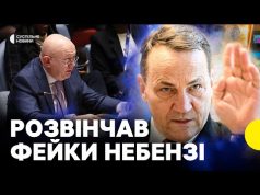 «Пропаганда та лицемірство» | Cікорський у виступі прокоментував слова Небензі в ООН (ВІДЕО) «Пропаганда та лицемірство» | Cікорський у виступі прокоментував слова Небензі в ООН (ВІДЕО)